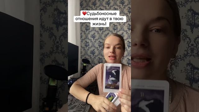 Судьбоносные отношения идут в твою жизнь!