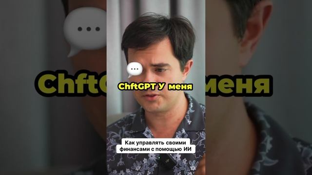 Как управлять своим финансами с помощью искусственного интеллекта #shorts