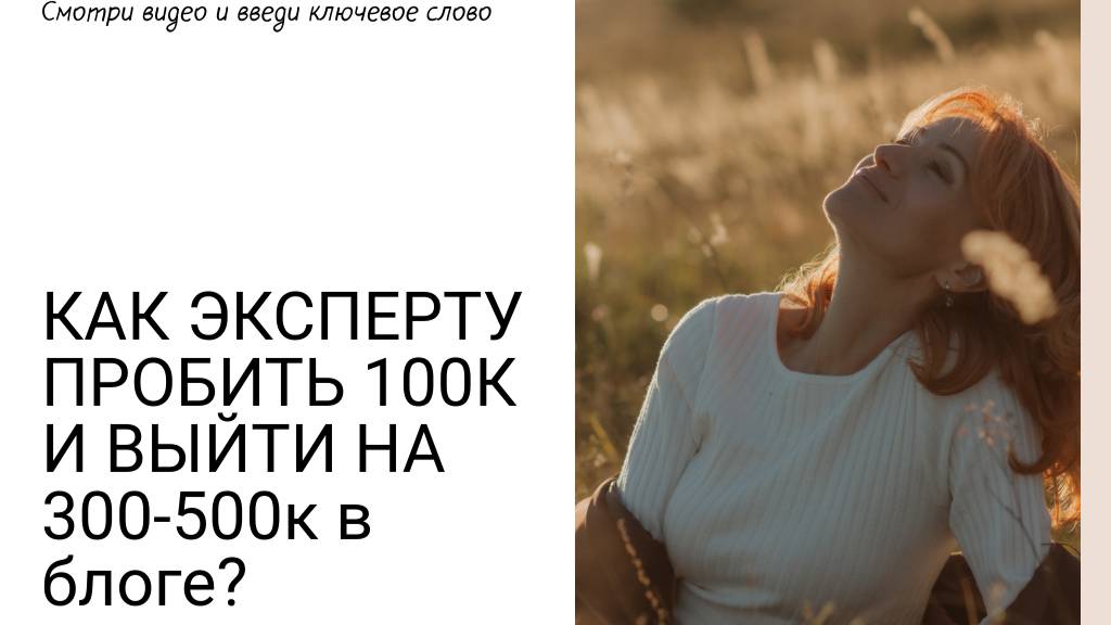 Как эксперту пробить 100к и выйти на 300-500к в блоге?