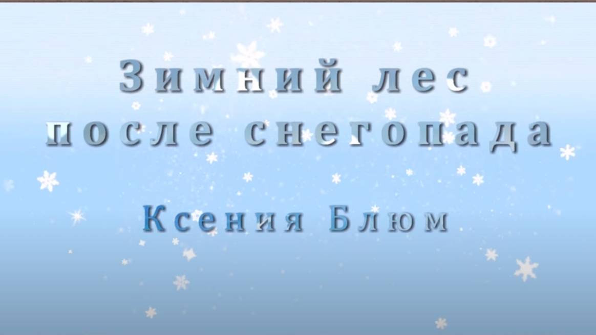 Ксения Блюм "Зимний лес после снегопада"инструментальная