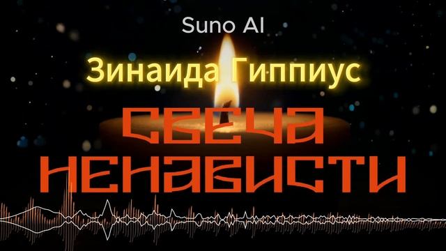 Свеча ненависти - Зинаида Гиппиус (звучит жестко, с ненавистью) #suno #музыка #песня #стихиимузыка
