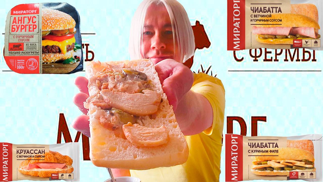 МИРАТОРГ КРУАСАН ЧИАБАТА MIRATORG CROISSANT CIABATA