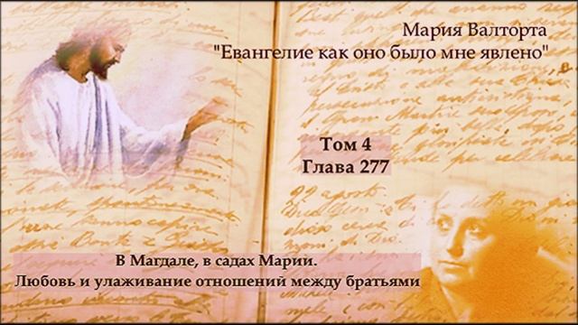 Глава 277. В Магдале, в садах Марии. Любовь и улаживание отношений между братьями