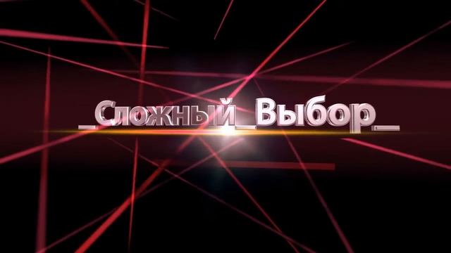 _Сложный_Выбор_