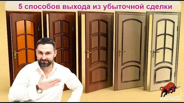 5 способов выхода из убыточной сделки