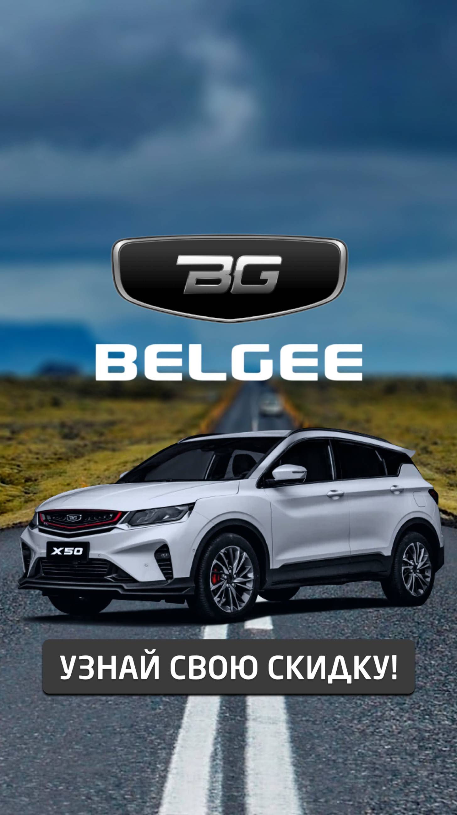Кроссовер Belgee X5 в Ставрополе - узнайте свою максимальную скидку!