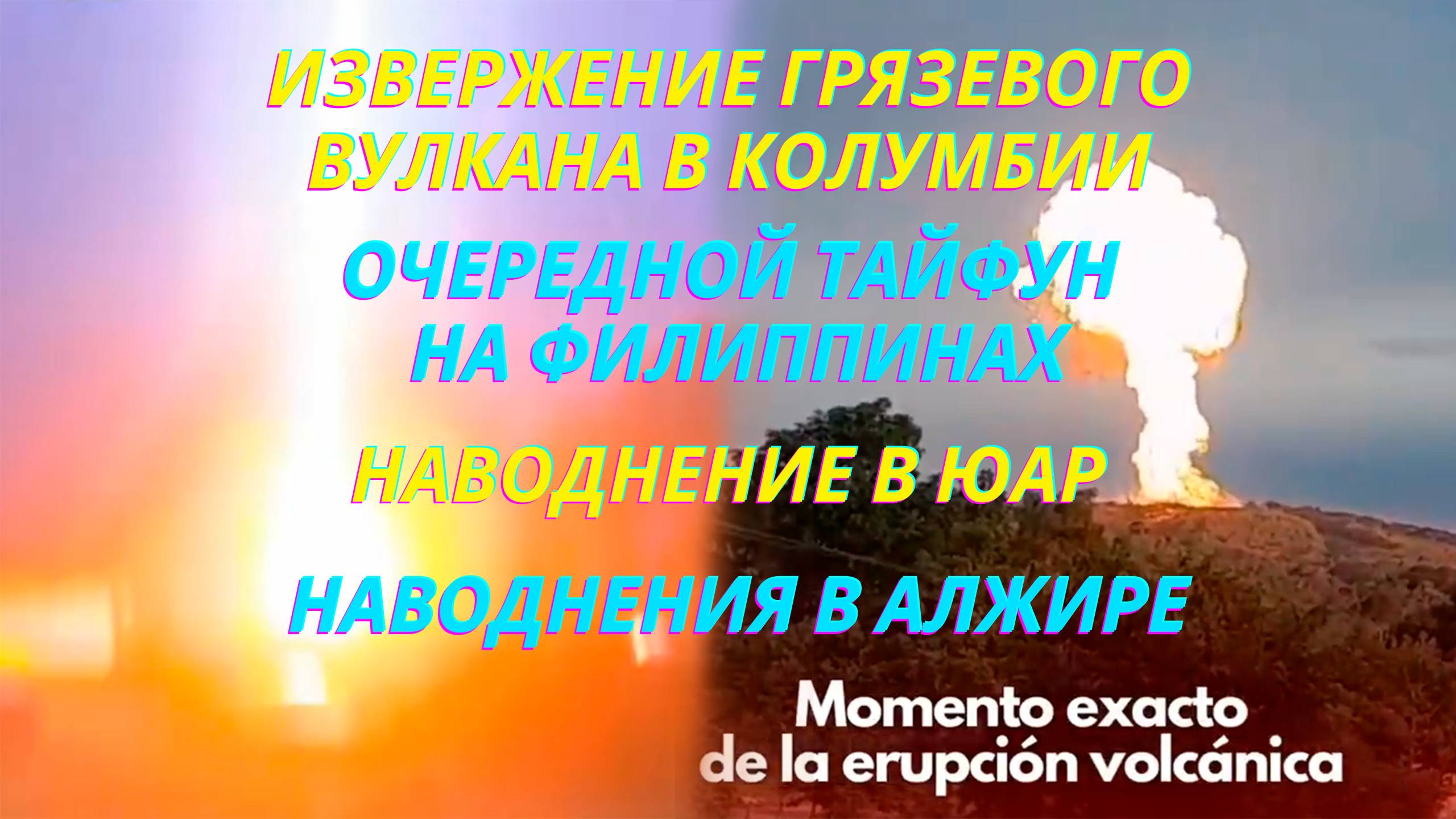 Извержение грязевого вулкана в Колумбии | Наводнения в Алжире | Наводнение в ЮАР