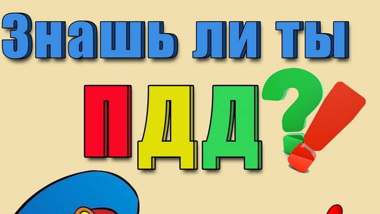 Дорожная азбука