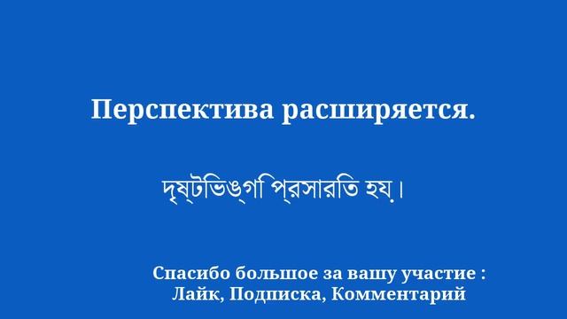 Овладейте искусством диалога, выучите бенгальский язык: обмен мнениями, понимание