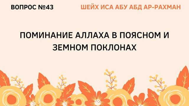 43. Поминание Аллаха в поясном и земных поклонах