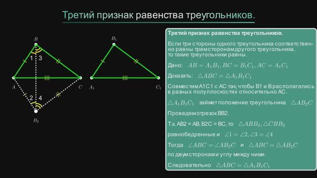 Геометрия 7 класс. Третий признак равенства треугольников.