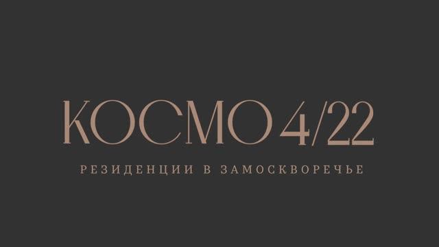 Фильм о проекте «Космо 4/22» – клубный дом класса De Luxe на берегу Москвы-реки.