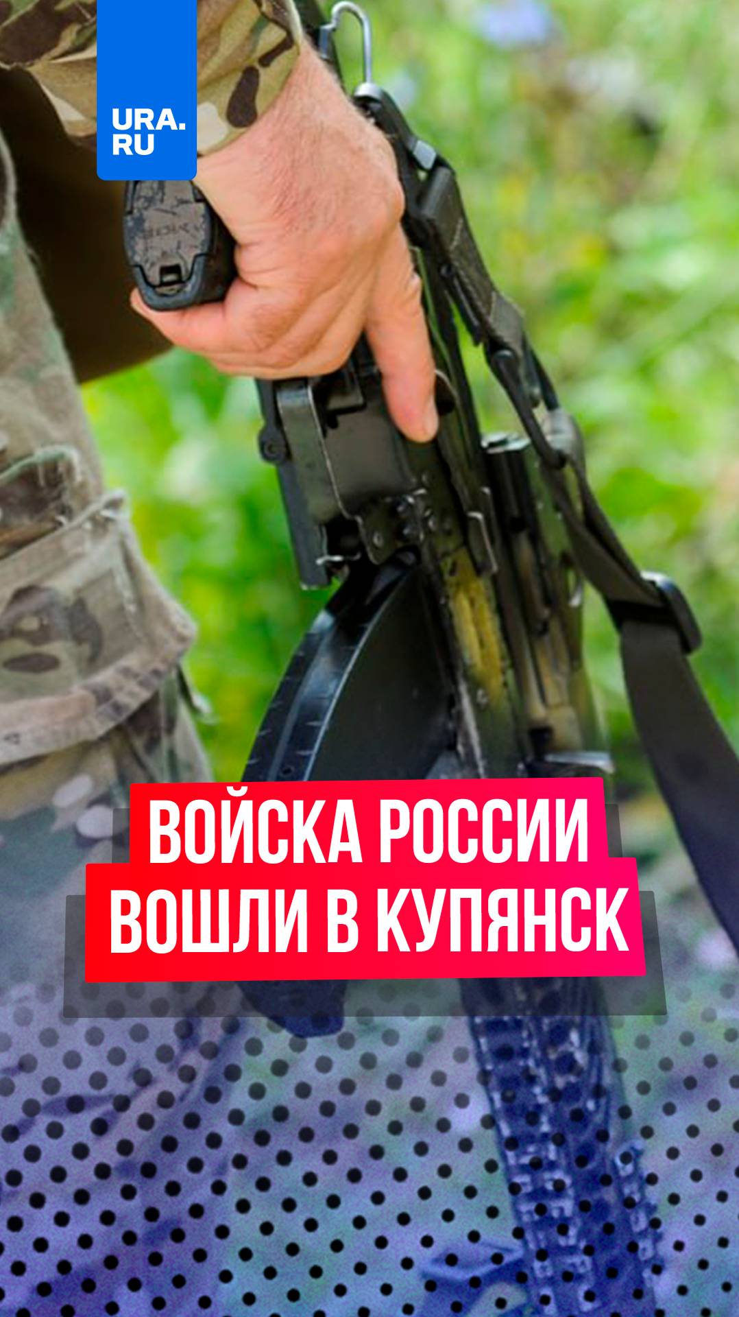 Российские войска вошли в Купянск спустя два года боев