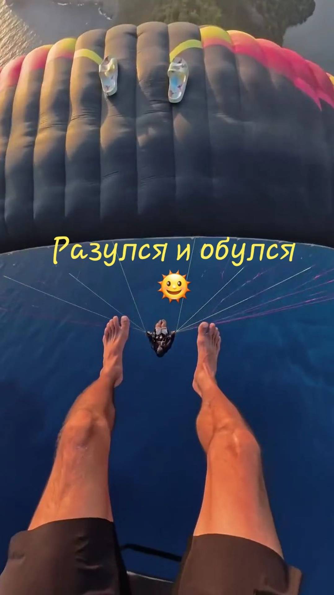 На парашюте разулся и обулся 🌞