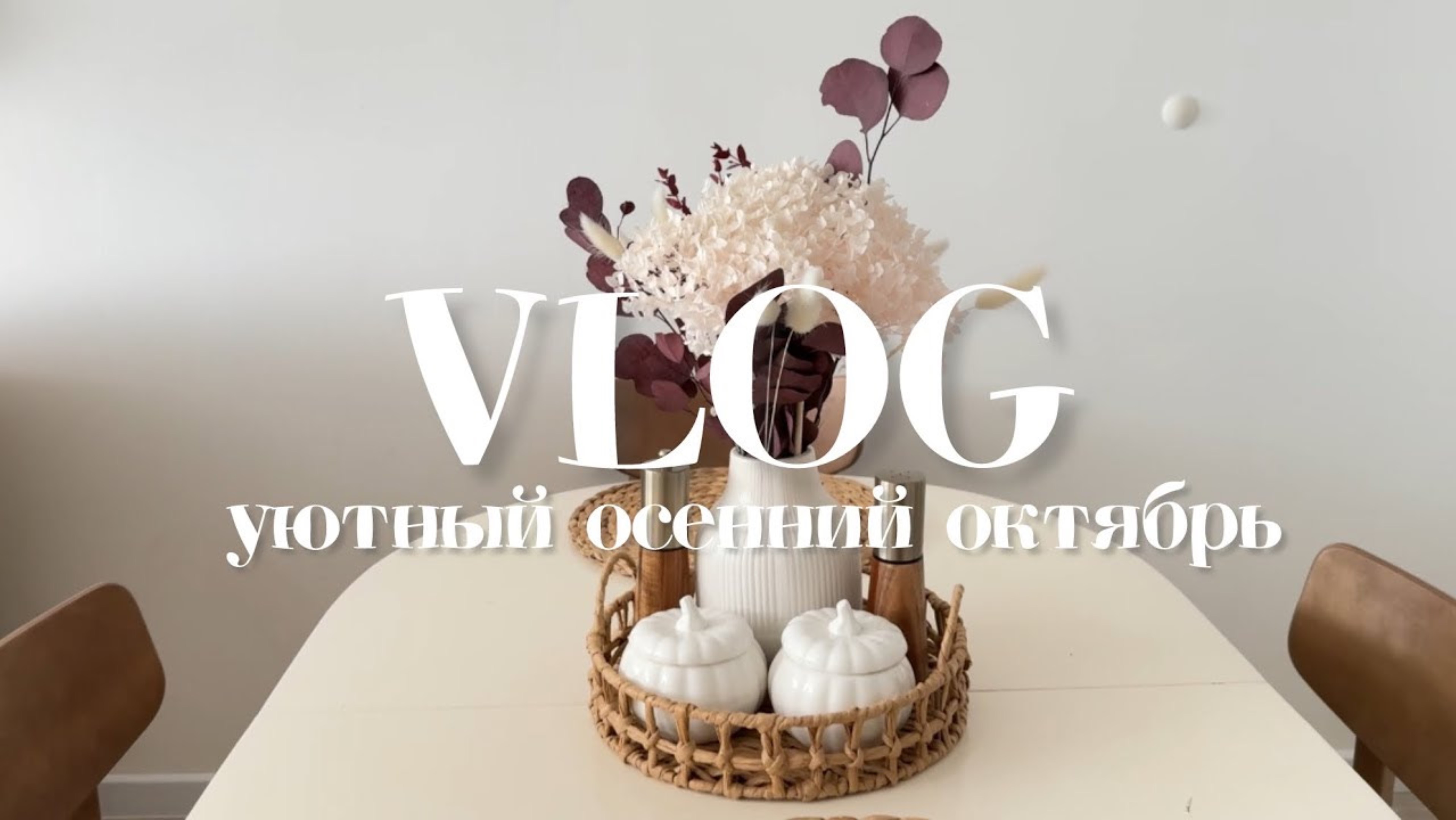 VLOG: осенний домашний влог. 21 октября 2024г