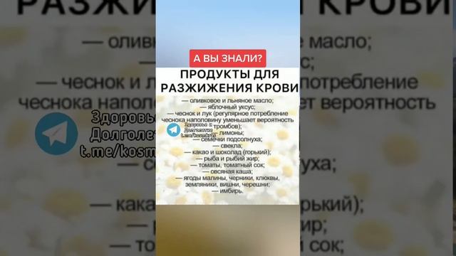 а вы знали? продукты для разжижения крови #народнаямедицина #зож #здоровье #полезныесоветы
