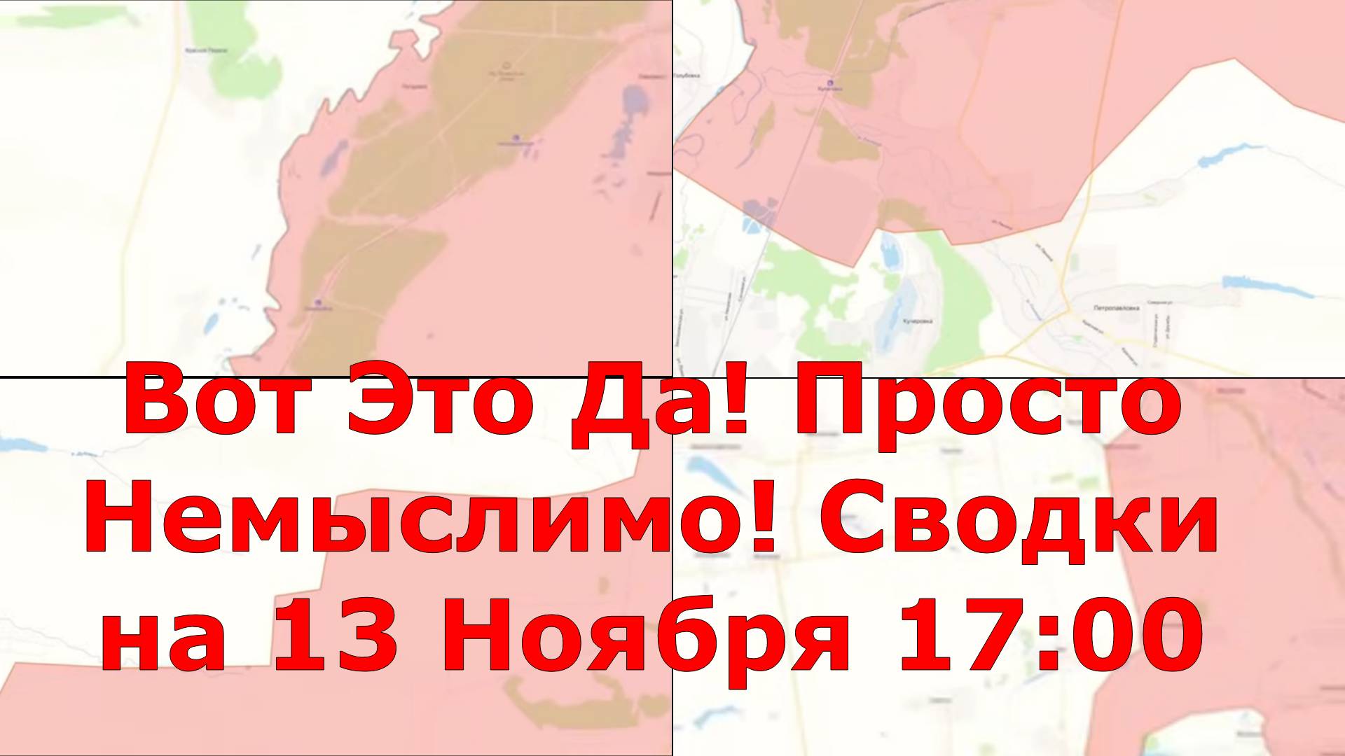 Вот Это Да! Просто Немыслимо! Сводки на 13 Ноября 17:00