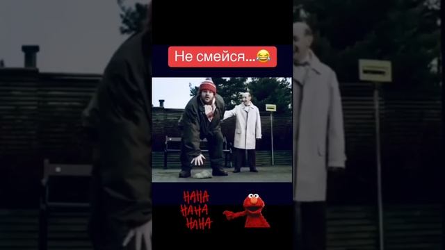 Попробуй не смеяться