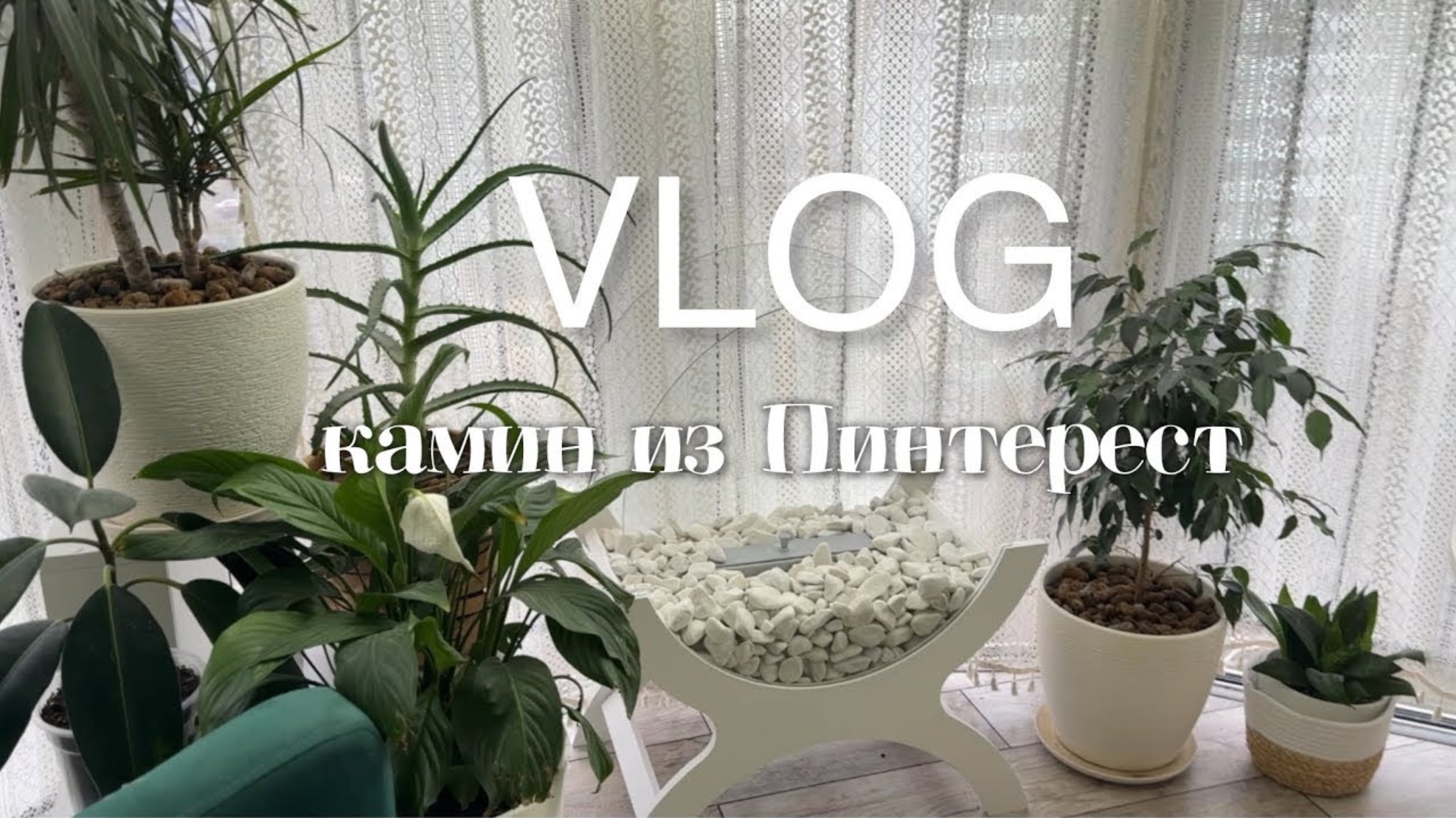 VLOG: тот самый биокамин из Пинтерест. Начала рисовать новую картину. 30 октября 2024г