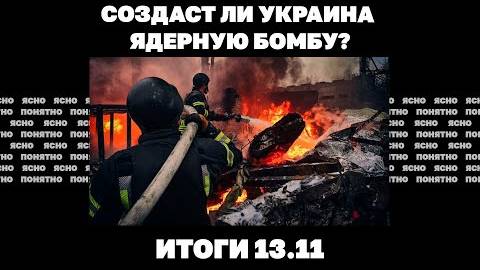 Создаст ли Украина ядерную бомбу, фронтовая «сауна» для Зеленского, Трамп готовит специального посла