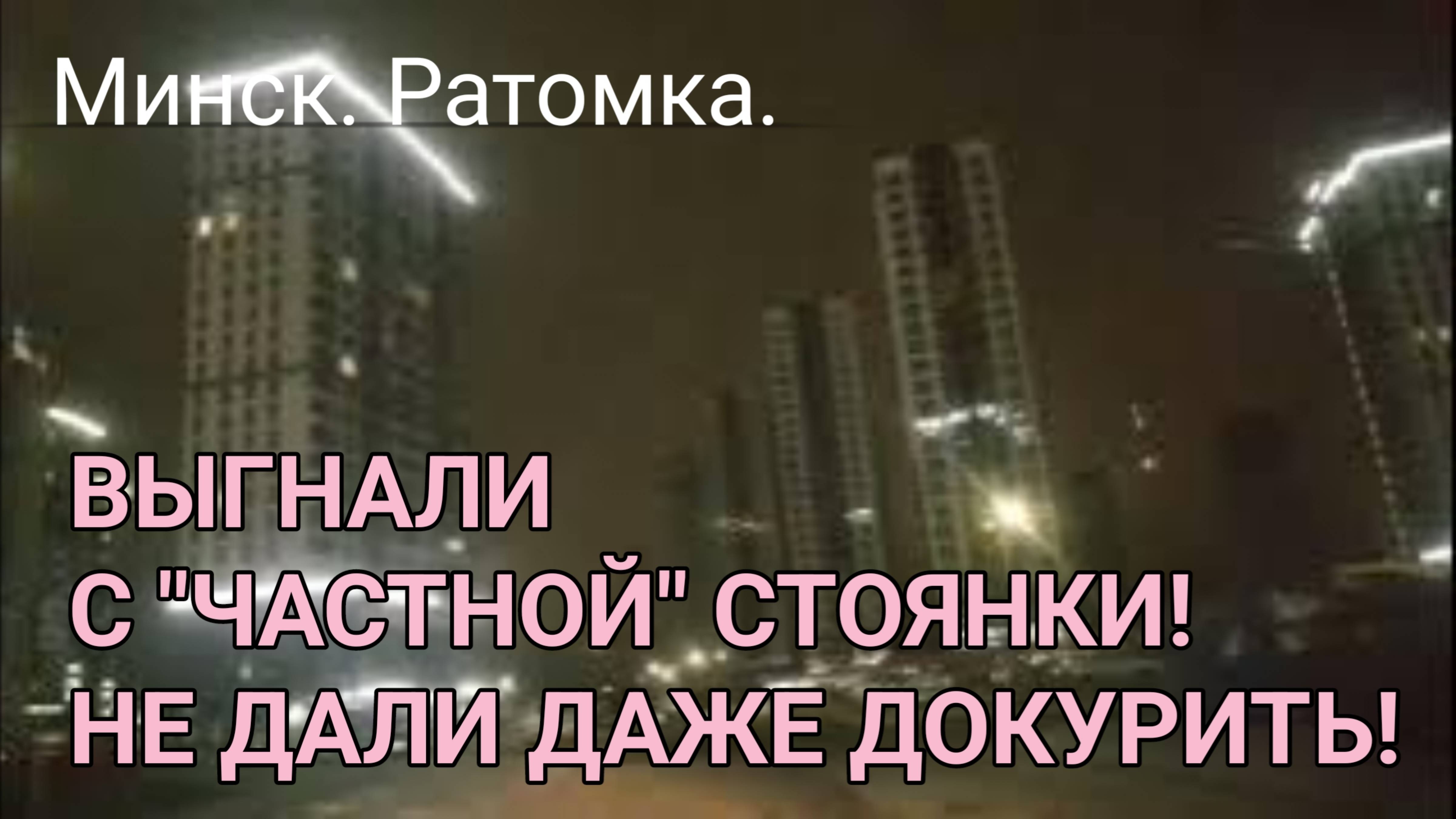 На ул.Минская в д.Ратомка Минского р-на " выгнали с "частной" стоянки