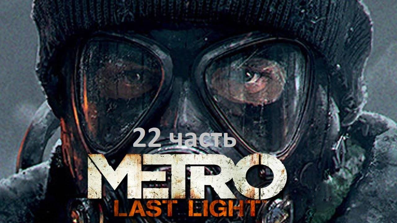 Metro Last Light 22 часть
