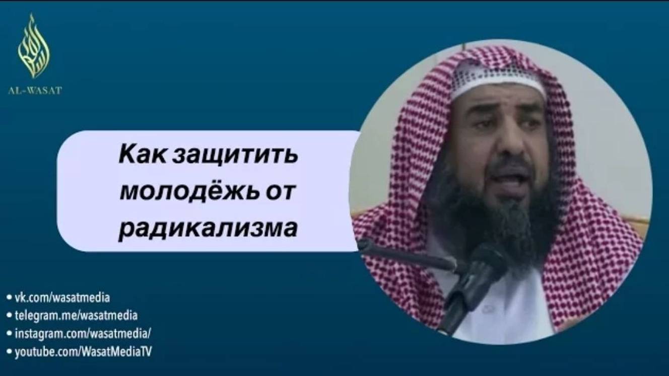 «Как защитить молодёжь от радикализма» шейх С. ар-Рухейли