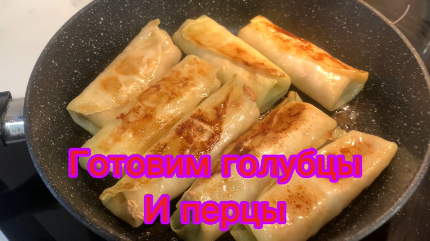 Готовим голубцы и перцы!🌶️🫑