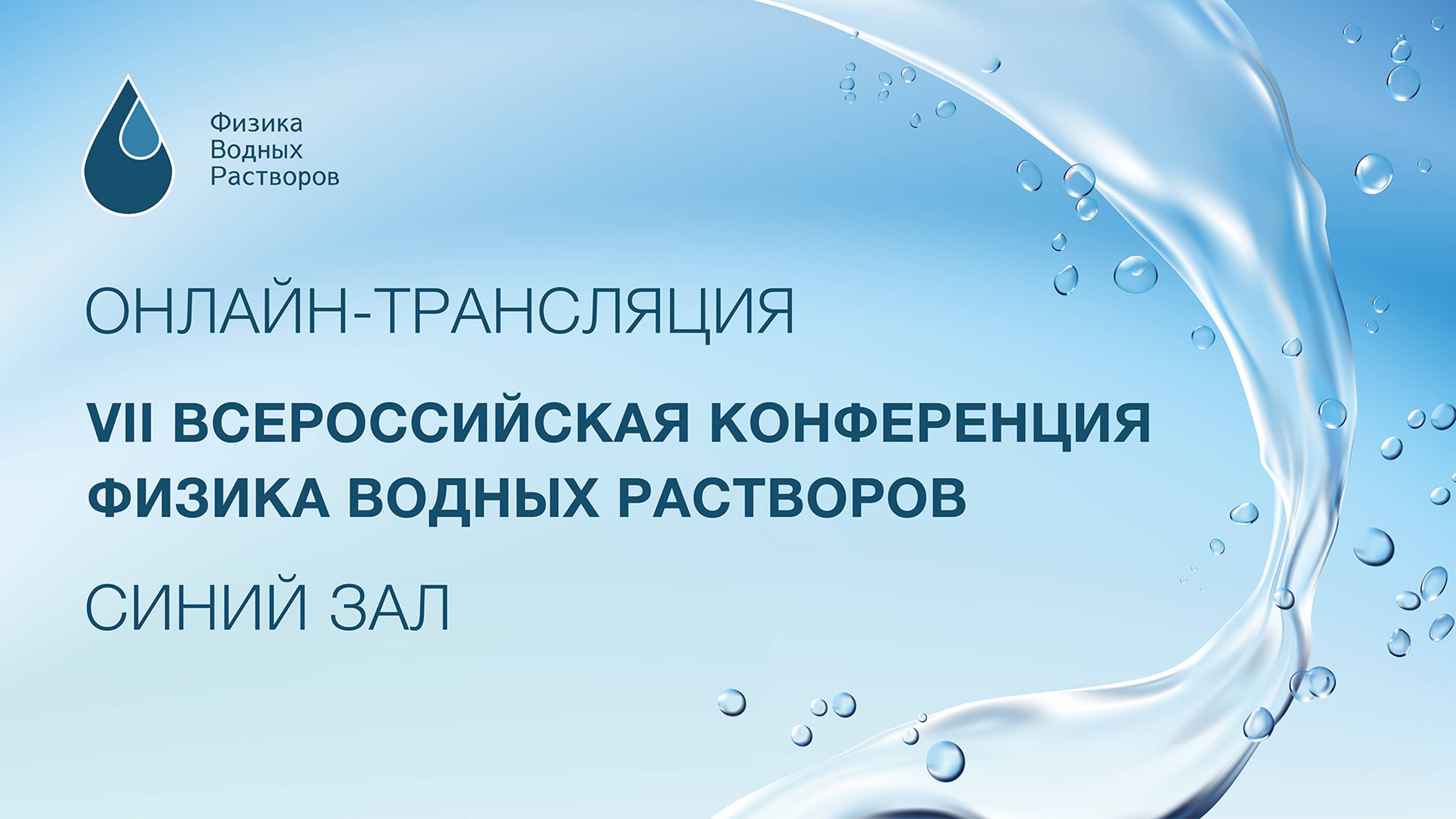 18 ноября 2024 г. Синий зал. Онлайн-трансляция.