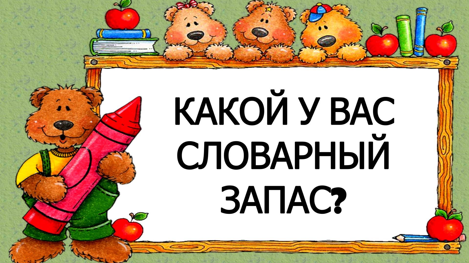 Насколько богат ВАШ СЛОВАРНЫЙ ЗАПАС? #словарный_запас