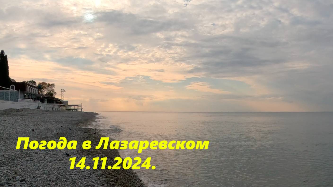 Погода в Лазаревском 14.11.2024.