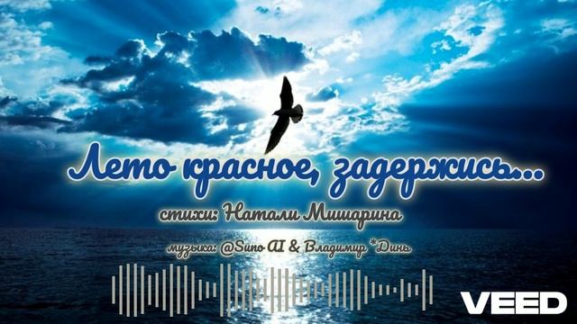 Лето красное, задержись...[chanson]