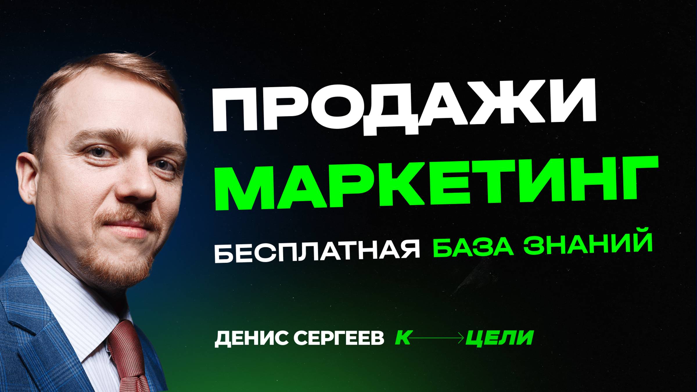 Бесплатная база знаний К ЦЕЛИ про: 1) системы управления 2) продажи 3) маркетинг 4) HR. Для прибыли