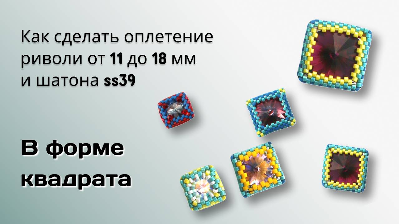 Оплетение риволи в форме квадрата.