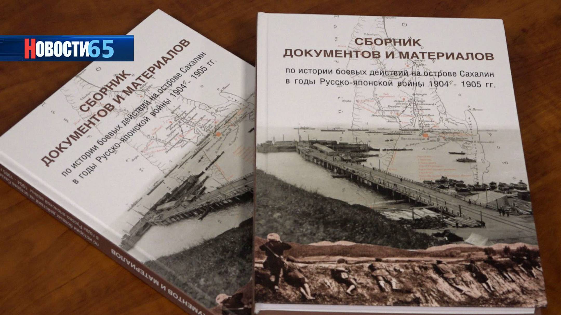 Вся правда о боевых действиях в годы Русско-японской войны. На острове презентовали уникальную книгу