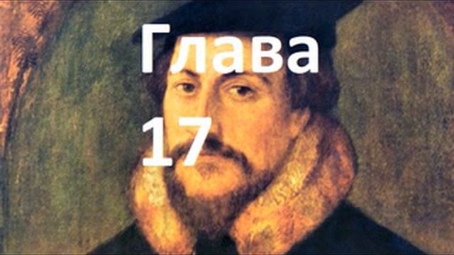 Наставление в христианской вере. Книга 1. Глава 17