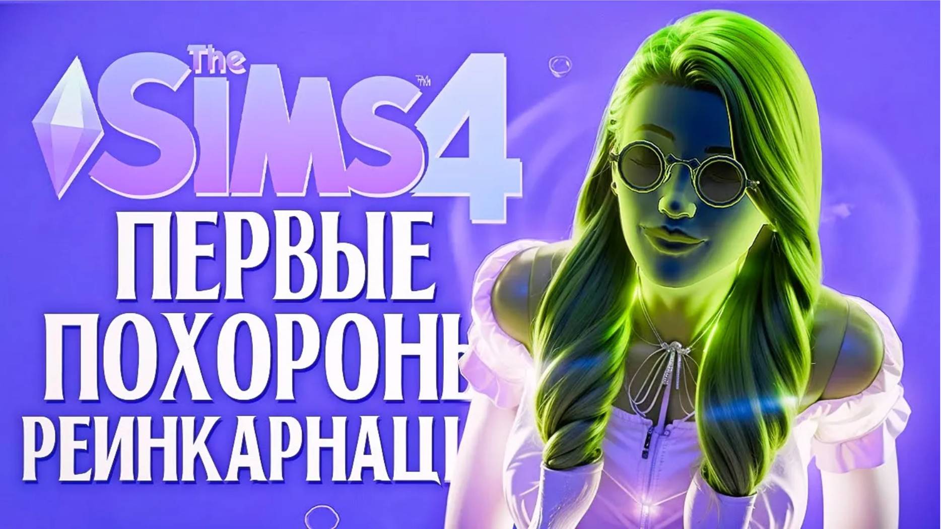 ПЕРВЫЕ ПОХОРОНЫ И РЕИНКАРНАЦИЯ // "ЖИЗНЬ И СМЕРТЬ" В СИМС 4! // The Sims 4 Life And Death