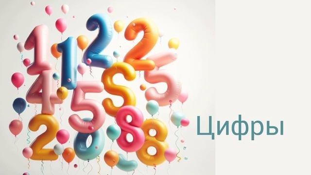 Цифры. Учим немецкий Бесплатно. Die Zahlen a1 deutsch new deutschfürkinder zahlen new 4k