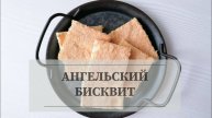 Ангельский бисквит для торта