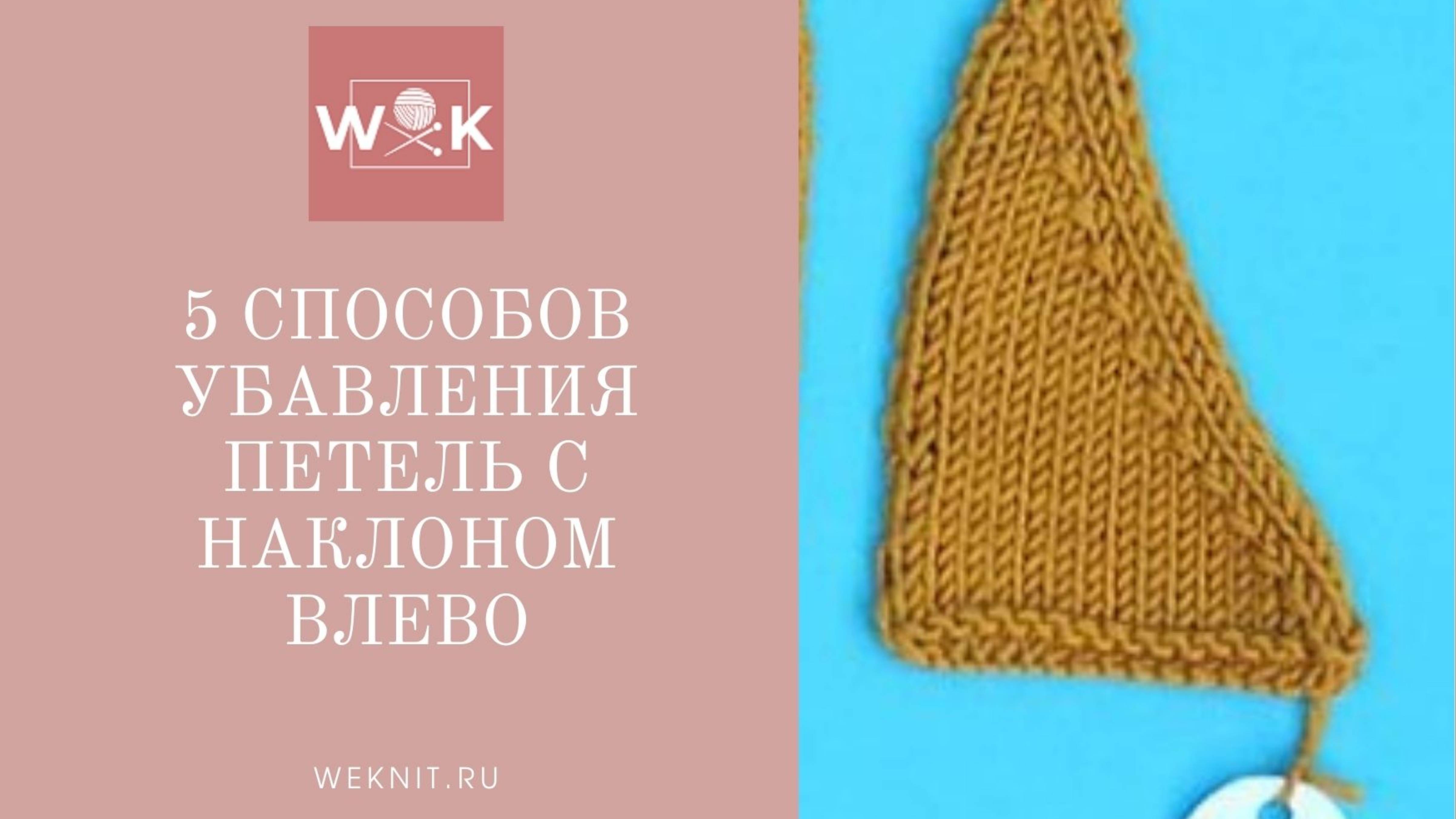 5 способов убавления петель с наклоном влево (SSK, SKPO,SPPO). Самый красивый и ровный.