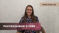 Рассказываю о себе