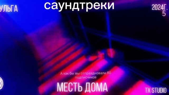 саундтрек для фильма меcть дома