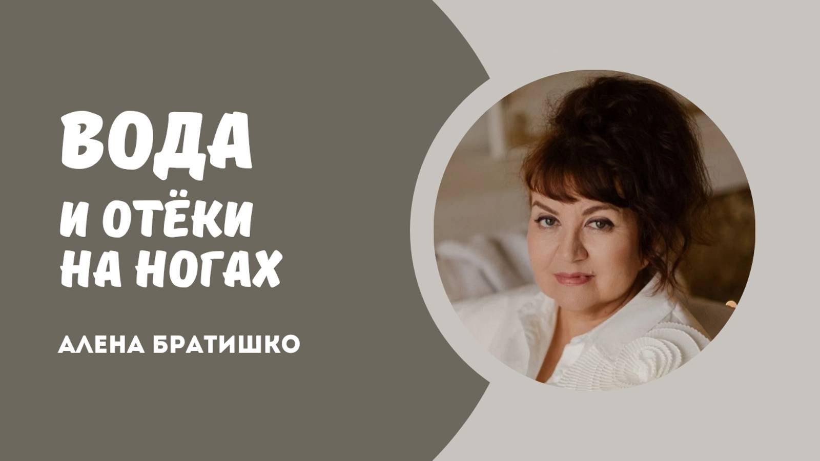 Вода и отеки на ногах