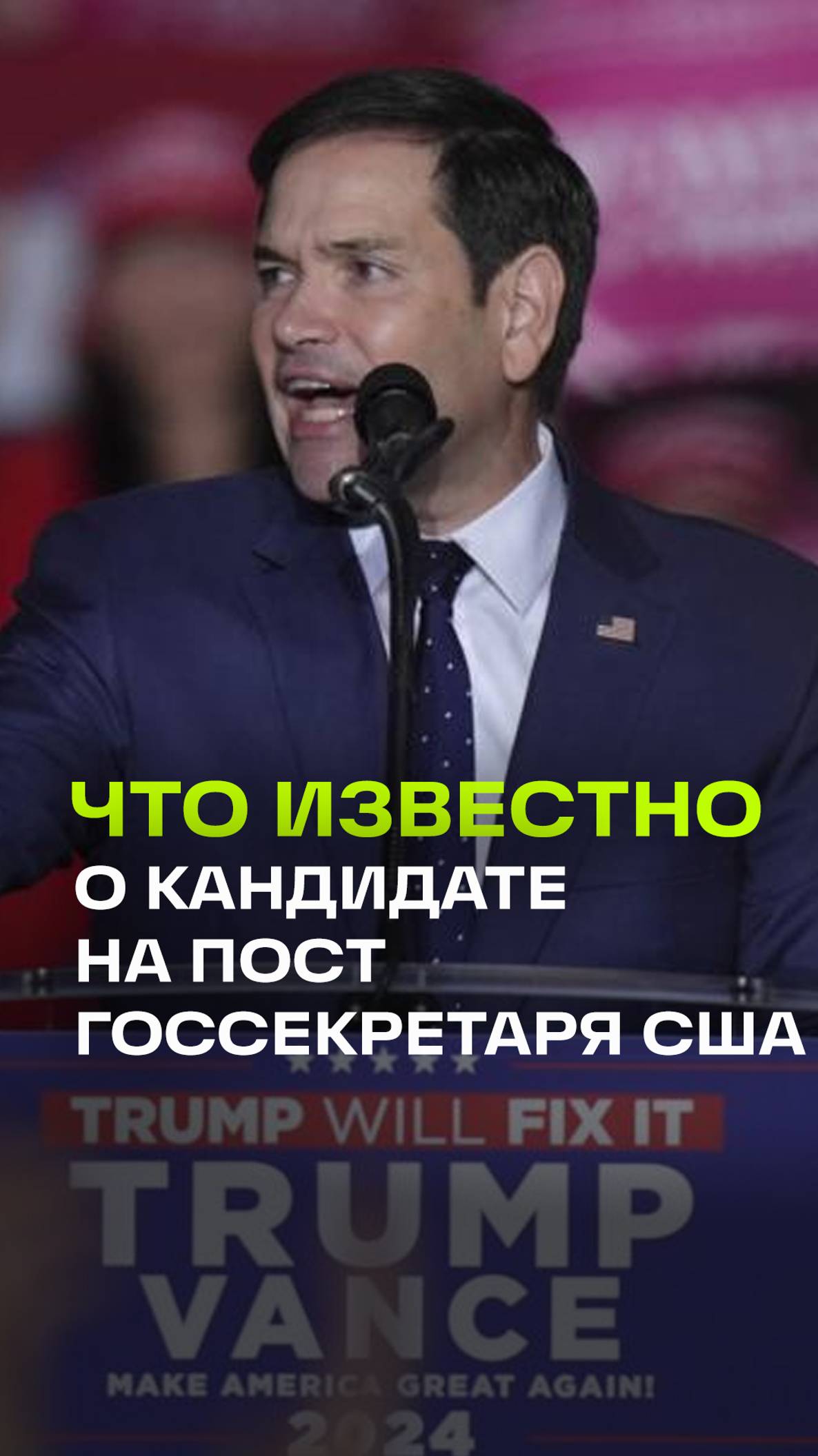 Марко Рубио — кандидат на пост госсекретаря США. Критик политики Китая, Венесуэлы, Ирана