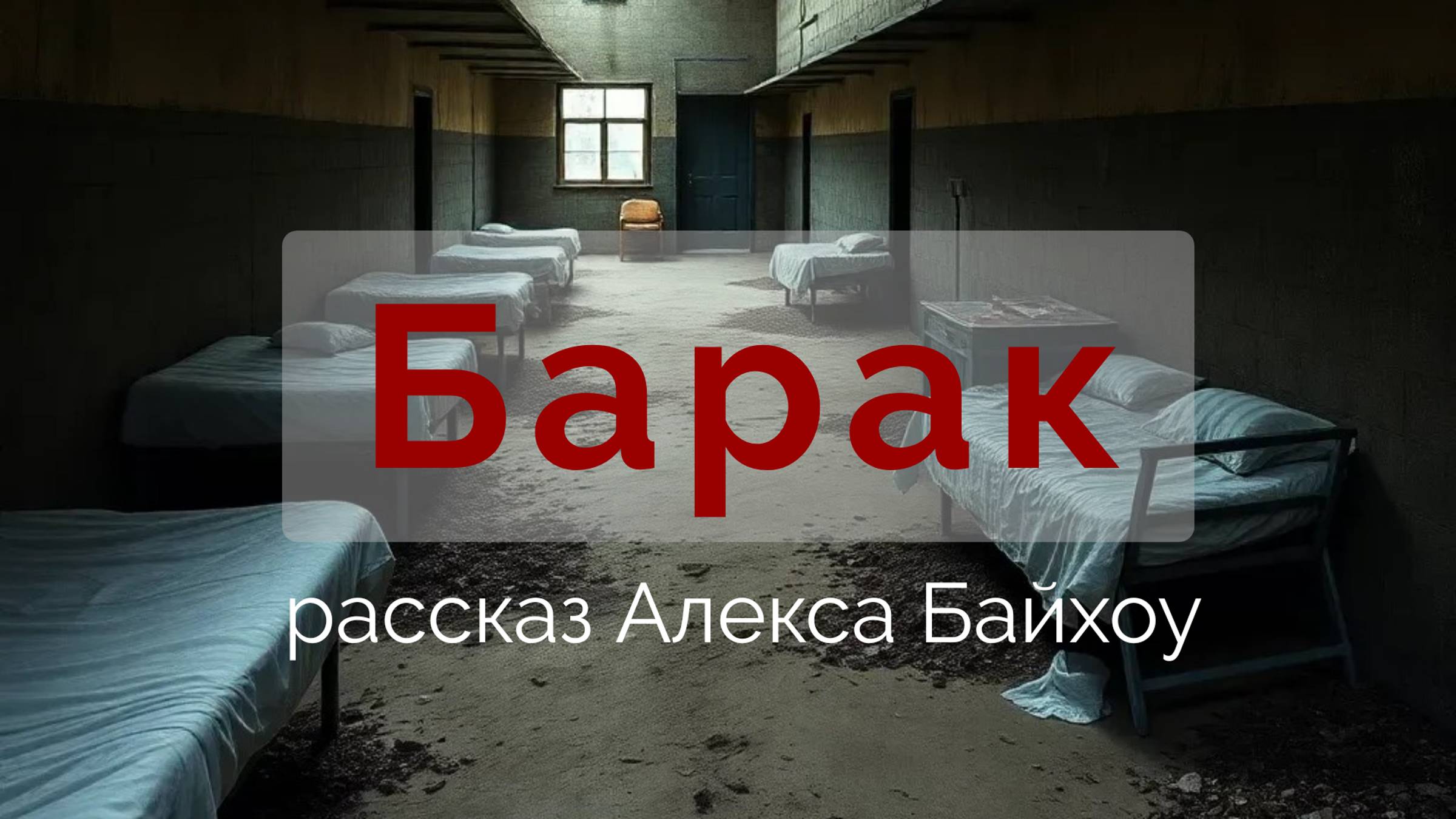 Барак. Алекс Байхоу