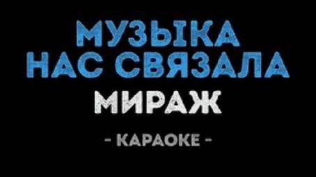 Мираж - Музыка нас связала (Караоке)