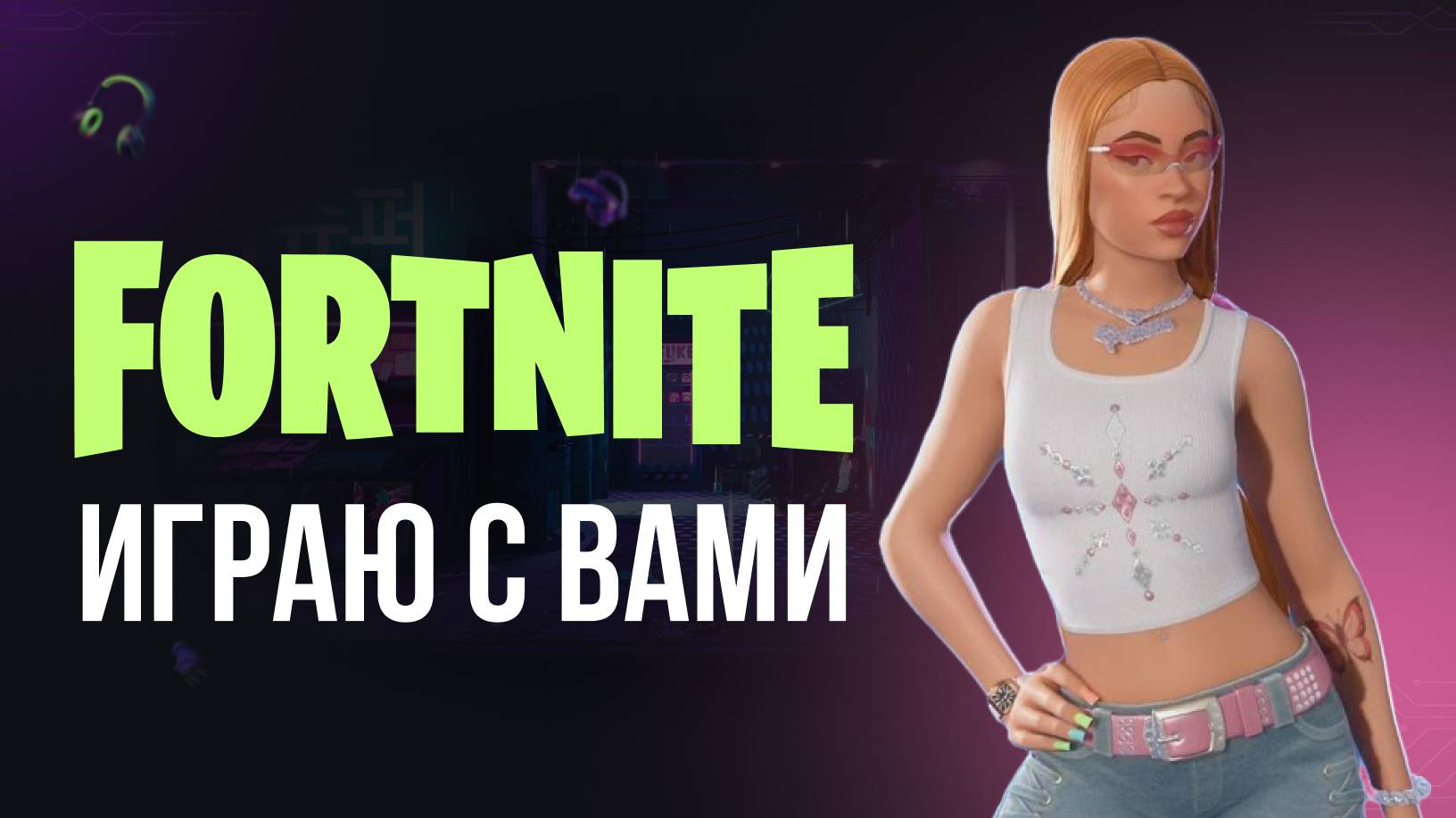 🔴 ИГРАЮ СО ЗРИТЕЛЯМИ В ФОРТНАЙТ! #фортнайт #fortnite #обновление