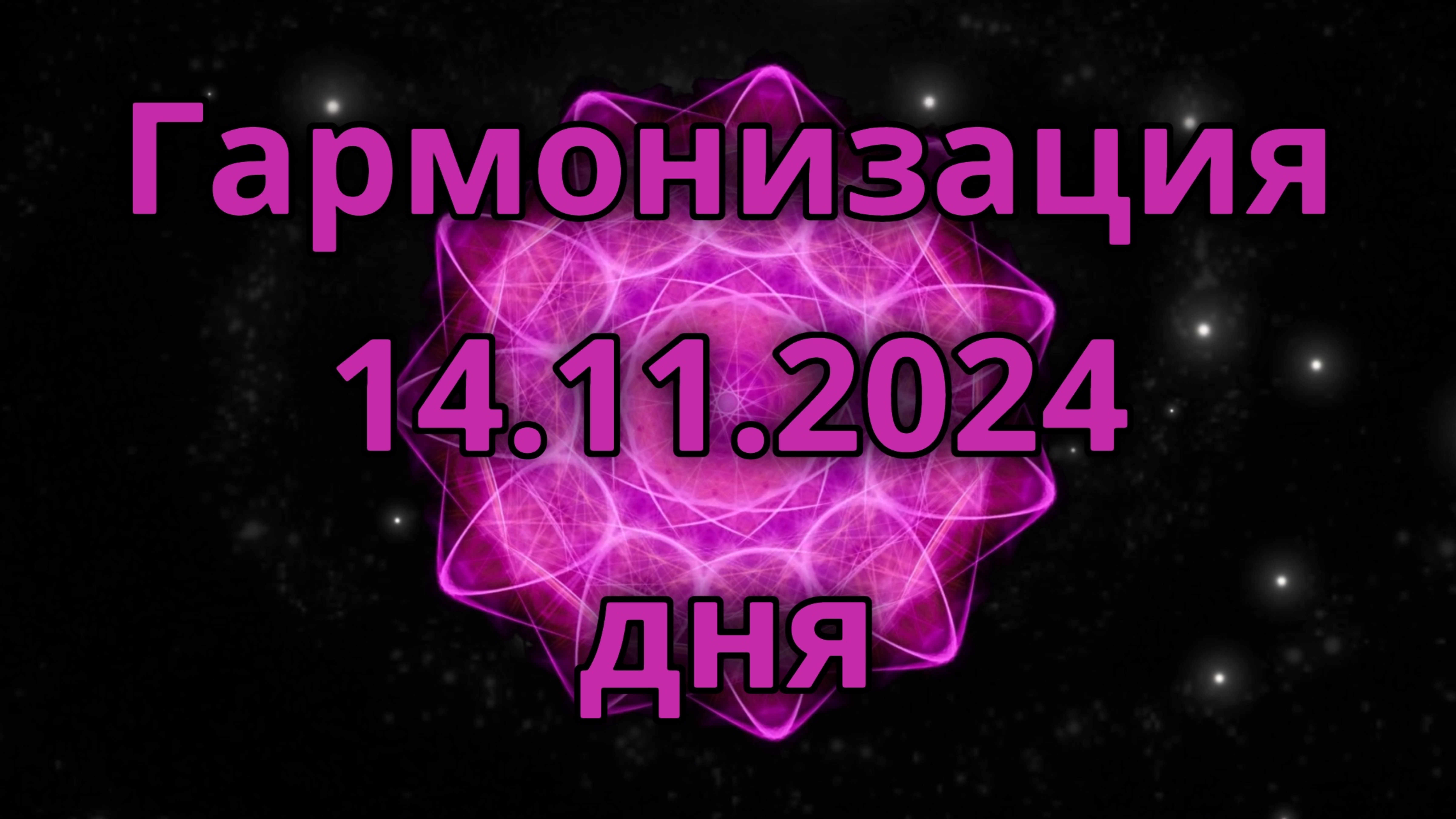 Гармонизация дня 14.11.2024