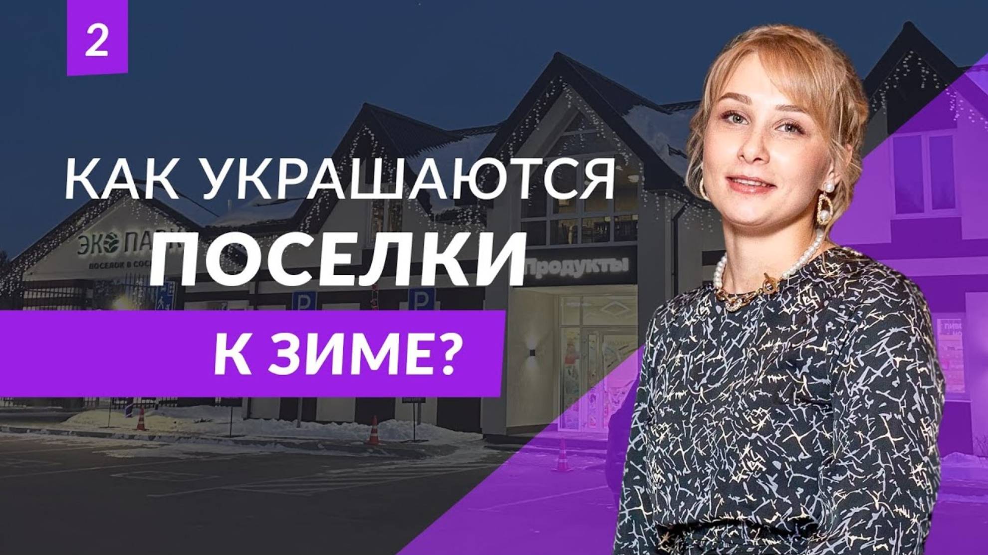 Украшение поселков. Подготовка к зиме | ASSET. Загородное строительство.