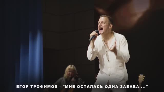 ЕГОР ТРОФИМОВ - "Мне осталась одна забава ..." (Short Official Promo Video, часть #15, 2023 г.)